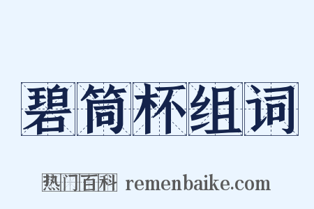 碧筒杯组词是什么意思的图片